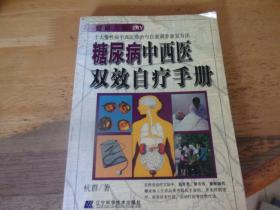 糖尿病中西医双效自疗手册
