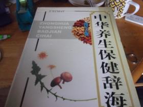中华养生保健辞海 图文版  1-4全四册有盒套