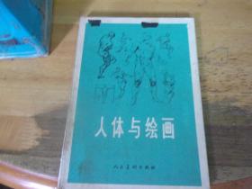 人体与绘画