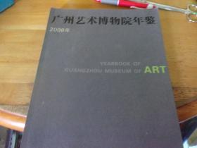 广州艺术博物院年鉴 2008年