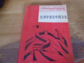 台湾学者论中国文化