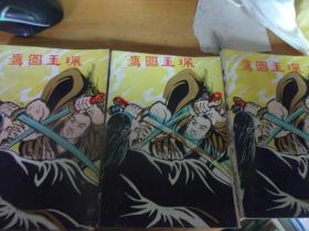 鷹圖玉珮   上中下3冊全 -品以圖為準