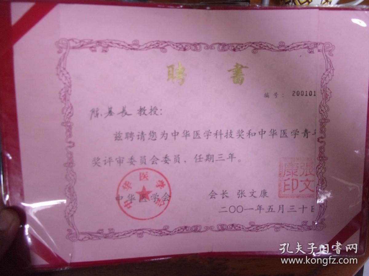 铃中华医学会红公章,张文康会长名章