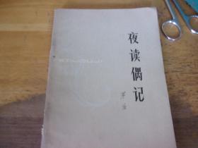夜读偶记  1979年3版4印 ,著名老诗人原暨南大学教授芦荻先生旧藏有签名