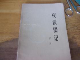夜讀偶記  1979年3版4印 ,著名老詩人原暨南大學教授蘆荻先生舊藏有簽名
