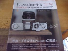 Photoshop伴侣：日本PS达人实战技巧精粹  无光盘