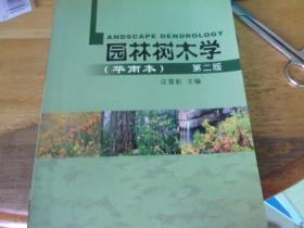 园林树木学 华南本 第二版