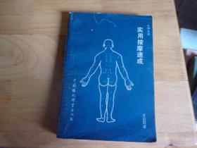 实用按摩速成