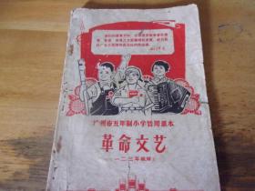 广州市五年制小学暂用课本  革命文艺  一二三年级用--林副主席指示完好-----品如图!
