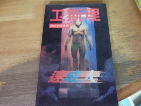 速成人   衛斯理靈幻小說,---版本與品相如圖
