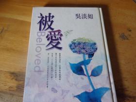 被愛 精裝