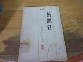 腕踝针