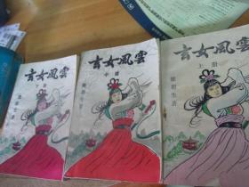 玄女風云  上中下3冊全 -品以圖為準