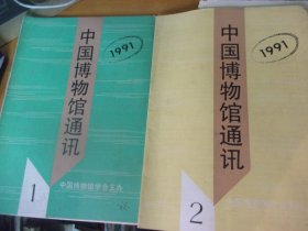 中国博物馆通讯 1991年全年1-12期全