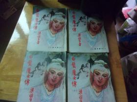 白發魔女傳-----4冊全-----品以圖為準