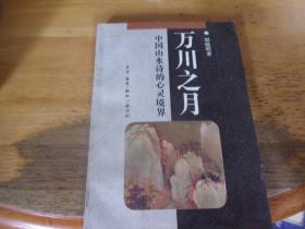 万川之月 中国山水诗的心灵境界