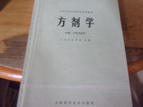 方剂学  (中医、中药专业用)