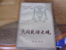 民间笑话大观