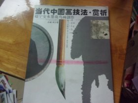 当代中国画技法赏析 赵宁安水墨花鸟画创作