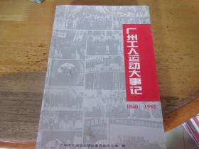 广州工人运动大事记 1840-1992