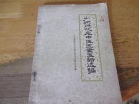 广州近代老中医医案医话选编   大32