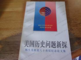 美国历史问题新探:杨生茂教授八十寿辰纪念论文集