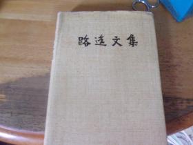 路遙文集4   精裝本