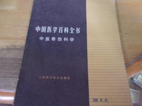 中国医学百科全书 （中医骨伤科学）  签赠本