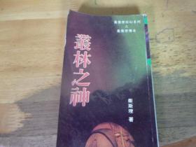 叢林之神   衛斯理科幻---版本與品相如圖