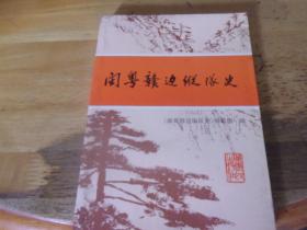 闽粤赣边纵队史