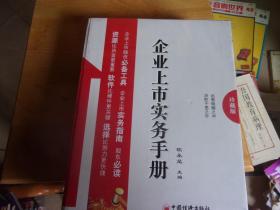 企业上市实务手册 珍藏版 未开封,内有光碟