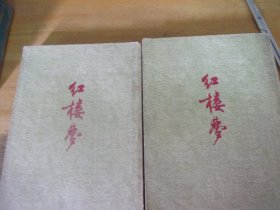 红楼梦    作家出版社  ,今存中下二本,少1本上册,1954年2印