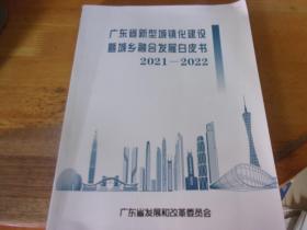 广东省新型城镇化建设暨城乡融合发展白皮书2021-2022