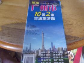 新编广州市10区2市交通旅游图