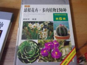 景观植物实用图鉴第5辑---球根花卉.多肉植物150种--- 精装本