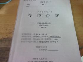 广州中医药大学学位论文--呼吸道病毒感染与湿的相关性研究   唐雪春签赠本