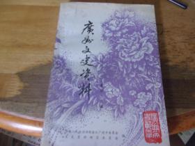 广州文史资料 43 第四十三辑
