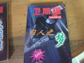 大陰 謀+狂人之夢 大陰 謀續集  2本 衛斯理科學幻想小說,---版本與品相如圖