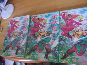 金蛇梭  上中下3冊全--直版美品-品以圖為準