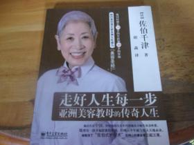 走好人生每一步：亞洲美容教母的傳奇人生