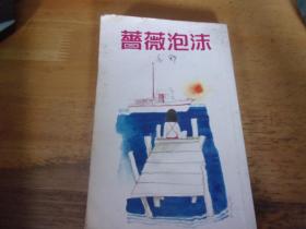 薔薇泡沫
