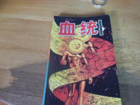 血統   衛斯理科幻---版本與品相如圖