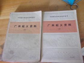 广州起义资料（上下册2册全）