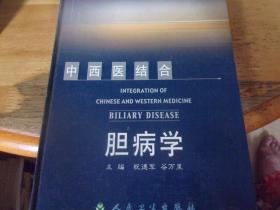 中西医结合胆病学