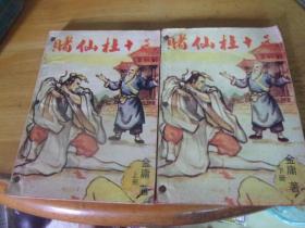 賭仙杜十三  上下2冊全---品以圖為準