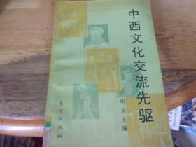 中西文化交流先驱