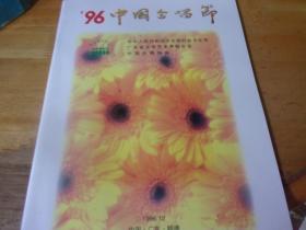 96中国合唱节