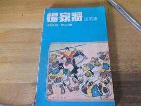 杨家将连环画（第四集）（32开、1981年出版、真版本）