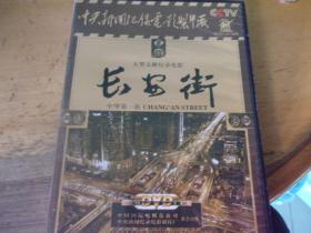 中華第一街 大型文獻記錄電影 長安街   光盤一張  1個DVD