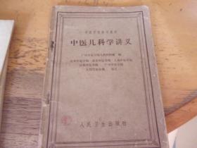 中医儿科学讲义   中医学院试用教材   1962年1版3印 品以图为准